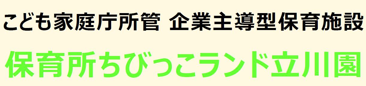 保育所ちびっこランド 立川園