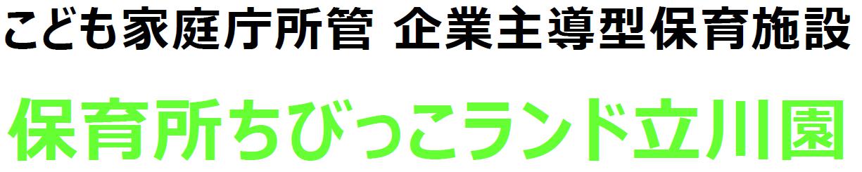 保育所ちびっこランド 立川園