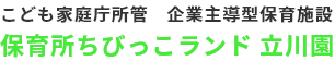保育所ちびっこランド 立川園