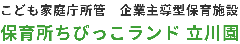 保育所ちびっこランド 立川園