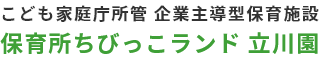 保育所ちびっこランド 立川園